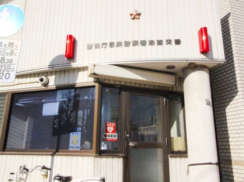 警視庁目黒警察署油面交番(警察署/交番)まで300m メゾン森
