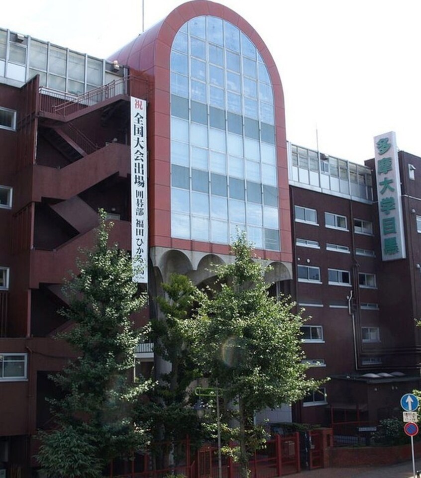 多摩大学目黒中学校・高等学校(高等学校/高等専門学校)まで300m メゾン森