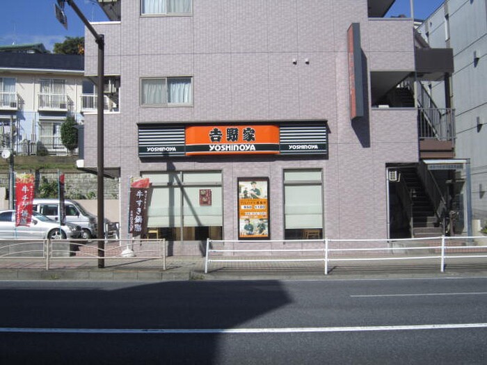 吉野家１号線三ッ沢中町店(ファストフード)まで552m フォンテーヌ