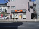 吉野家１号線三ッ沢中町店(ファストフード)まで552m フォンテーヌ