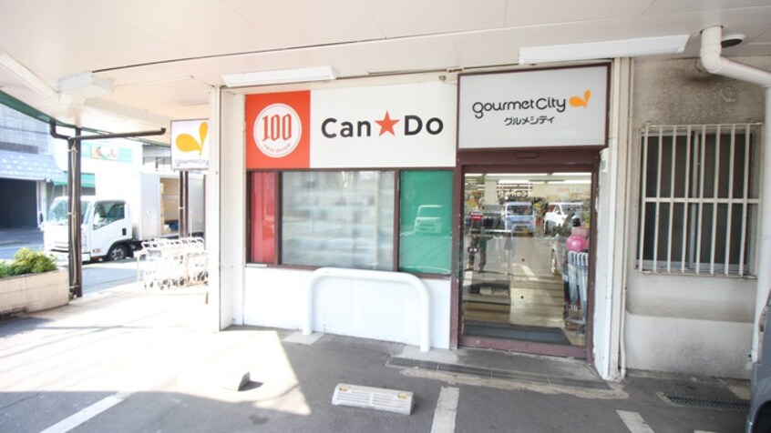 キャンドゥー(100均)まで493m メゾン淵野辺