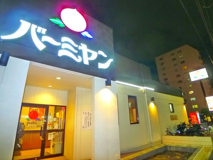 バーミヤン(その他飲食（ファミレスなど）)まで800m ピュアハウス中山Ａ