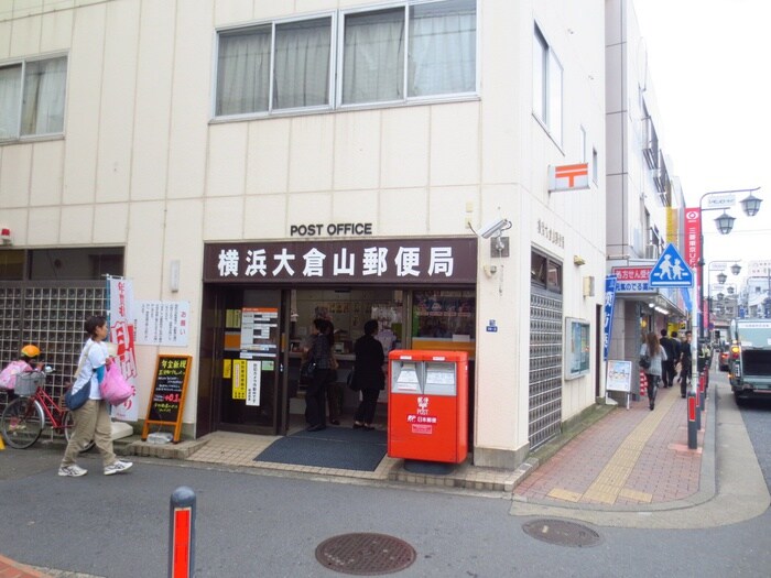 郵便局(郵便局)まで991m 鹿鳴館大倉山