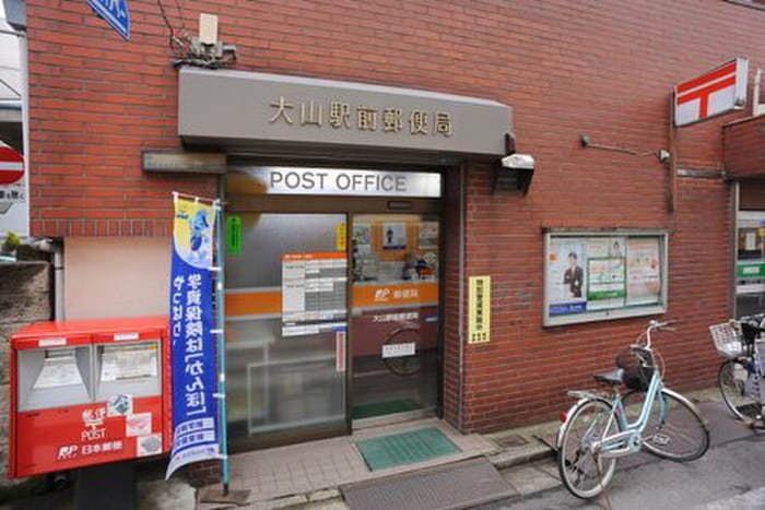 大山駅前郵便局(郵便局)まで197m 奈美樹マンション