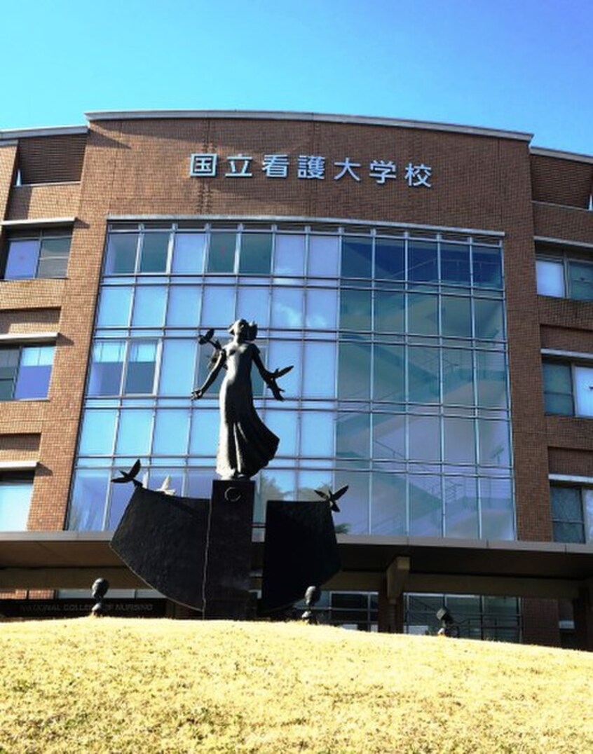 国立看護大学校(大学/短大/専門学校)まで750m ＡＶＥＮＩＲ