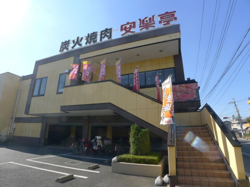 安楽亭(その他飲食（ファミレスなど）)まで810m サンライズ氷川町