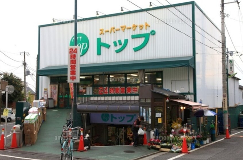 トップ　奥沢店(スーパー)まで185m ベルファース奥沢