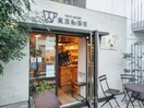 東京和茶房(カフェ)まで297m プチ・カルティエⅡ