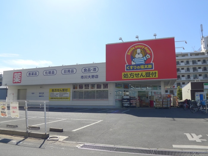 くすりの福太郎(ドラッグストア)まで250m 市川グリーンハイツＢ棟