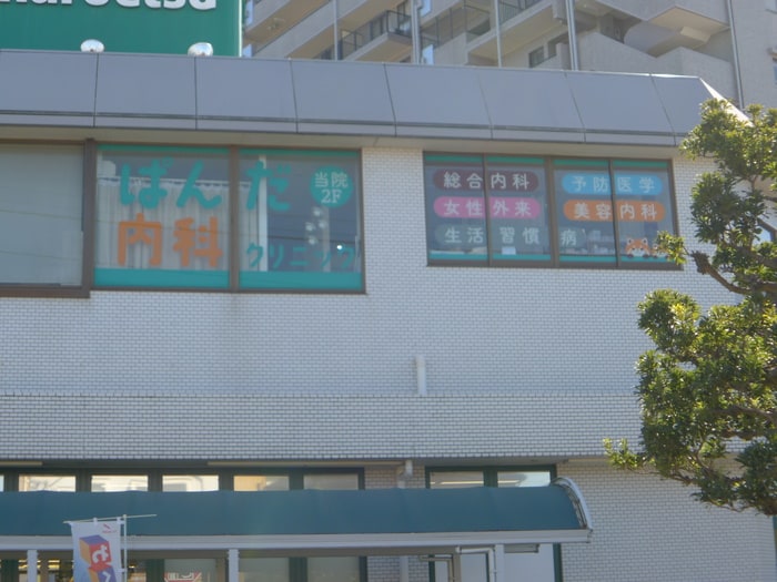 ぱんだ内科(病院)まで450m 市川グリーンハイツＢ棟