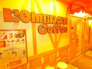 コメダ珈琲店(カフェ)まで480m コンフォール新小岩