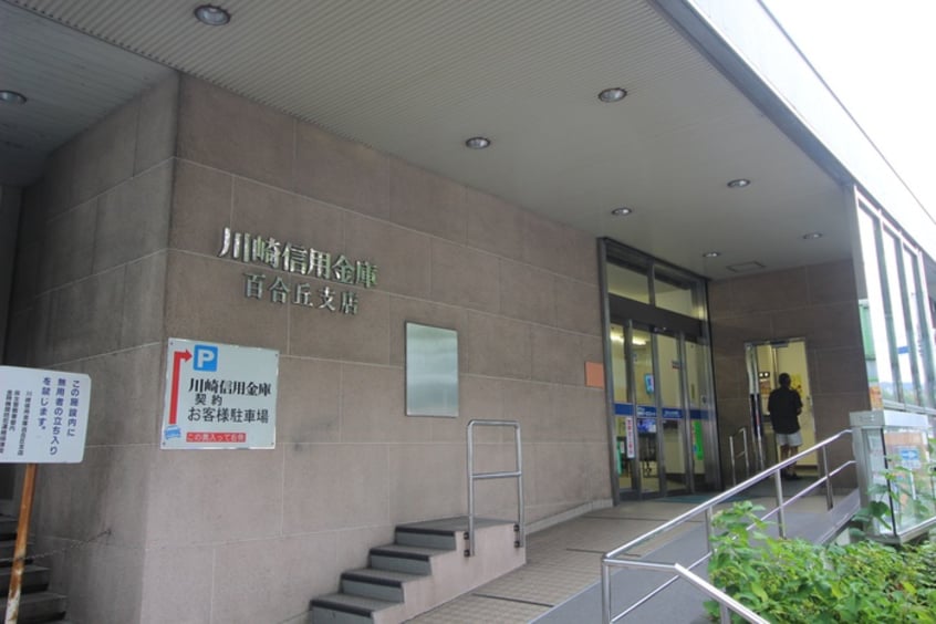 かわさき信用金庫(銀行)まで1100m Blue lily