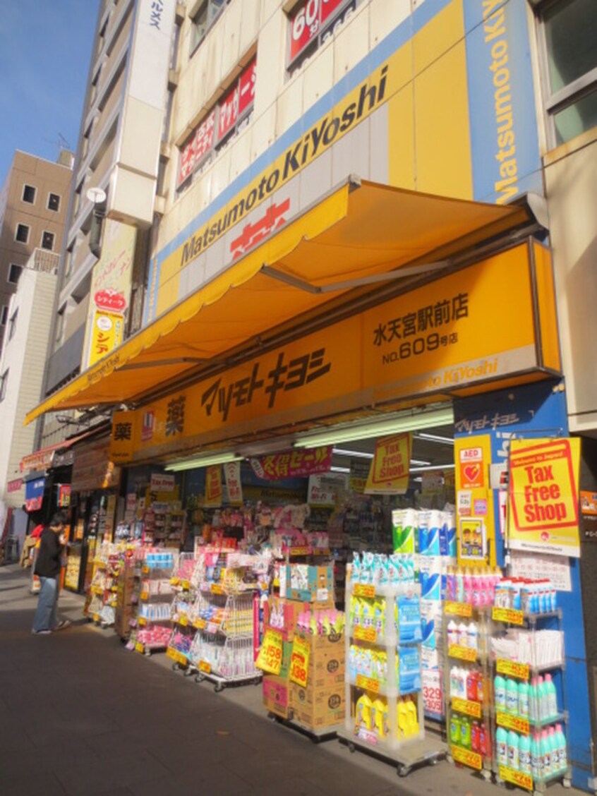 マツモトキヨシ 水天宮駅前店(ドラッグストア)まで700m イル　ジラソーレ