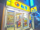 松屋(ファストフード)まで629m スカイピア平井A棟