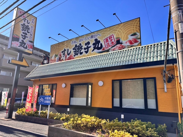 銚子丸南越谷店(その他飲食（ファミレスなど）)まで180m 仮）南越谷PJ
