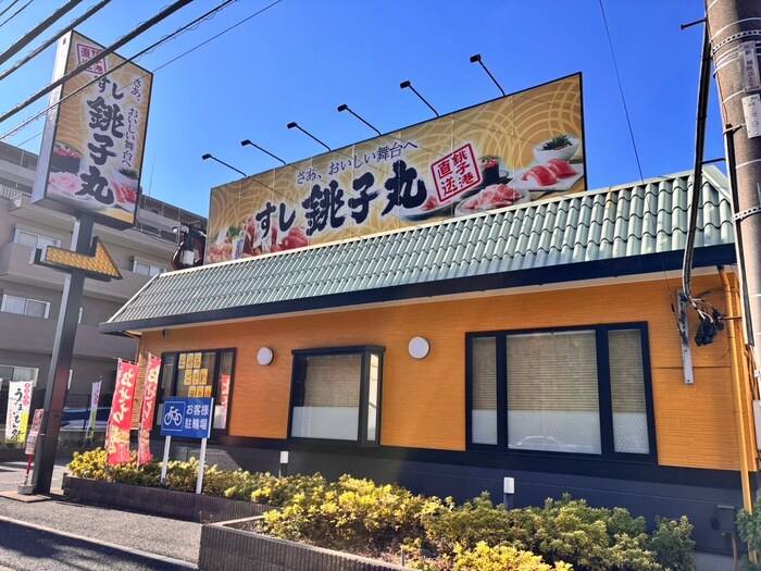 銚子丸南越谷店(その他飲食（ファミレスなど）)まで180m 仮）南越谷PJ