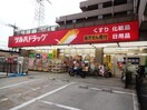 ツルハドラッグ 栗平駅前店(ドラッグストア)まで600m ベラ栗平