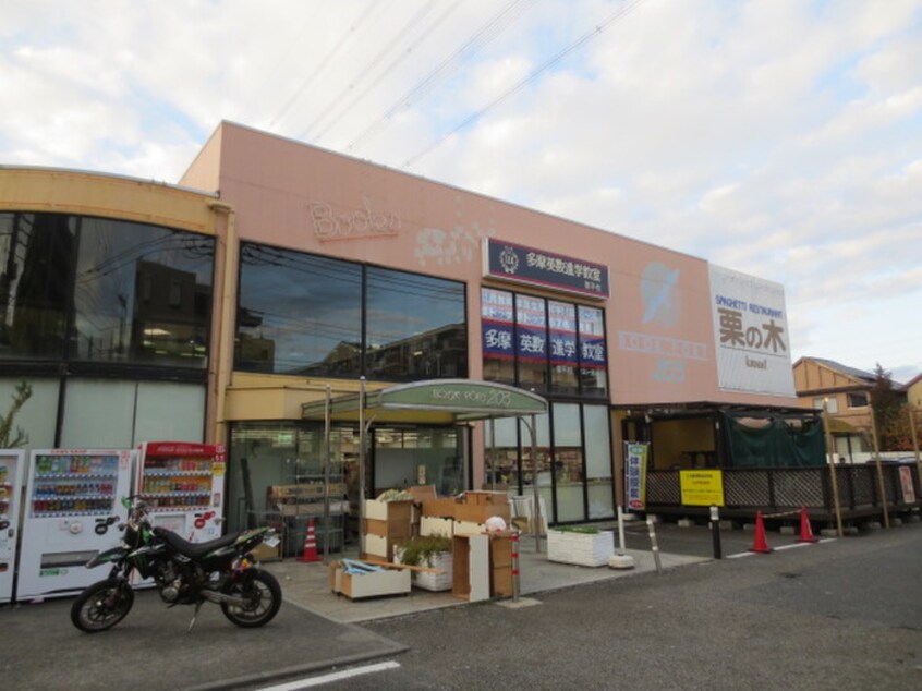 ブックポート２０３栗平店(本屋)まで750m ベラ栗平