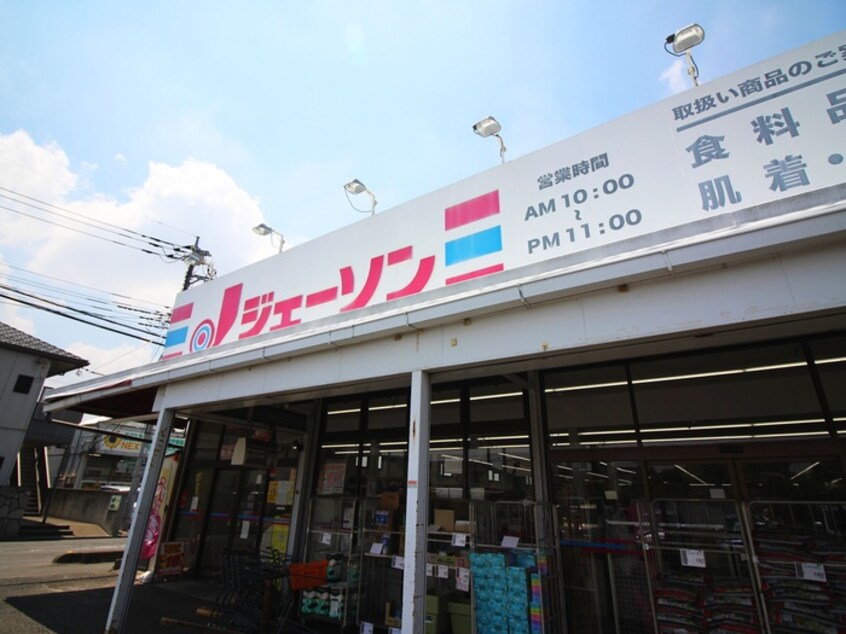 ジェーソン川越旭町店(ディスカウントショップ)まで550m エメラルドハイツＥ