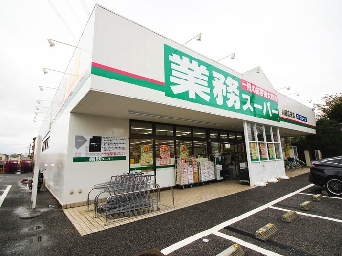 業務スーパー川越広栄町店(スーパー)まで230m エメラルドハイツＥ