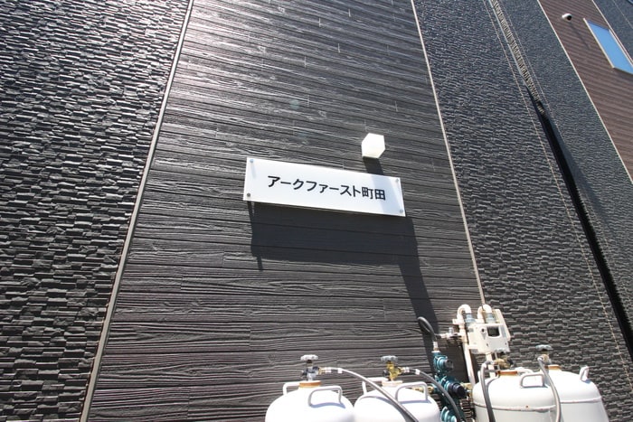 その他 アークファースト町田