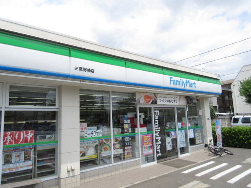 ファミリーマート 三鷹野崎店(コンビニ)まで366m 矢ケ崎ハイツ