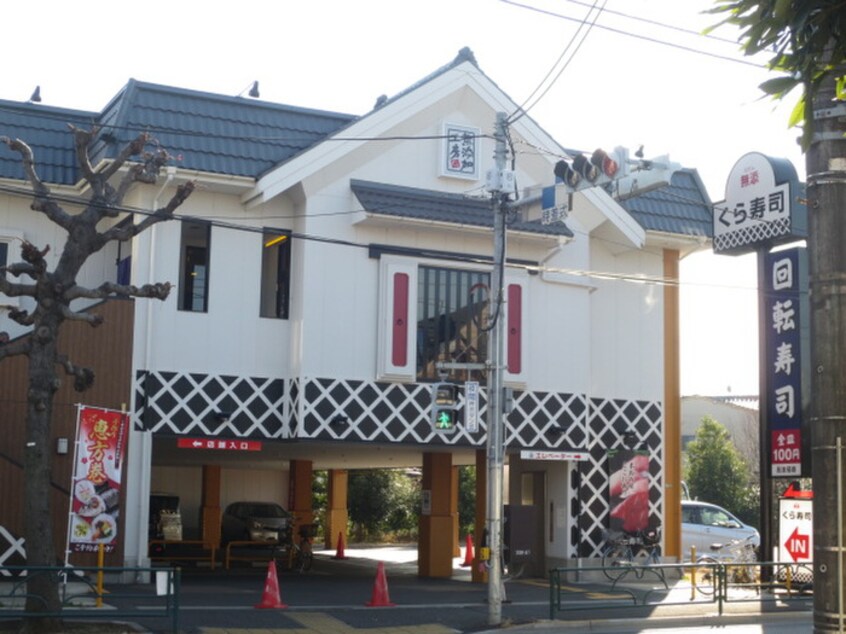 くら寿司 世田谷喜多見店(その他飲食（ファミレスなど）)まで230m カルムイン成城西