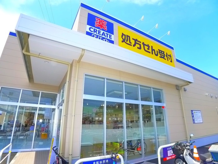 クリエイトS・D(ドラッグストア)まで690m 勝田台ガーデンテラス