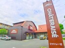 シャトレーゼ(カフェ)まで300m クレール保木間