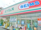 セイムス(ドラッグストア)まで450m クレール保木間