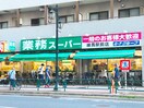 業務スーパー 練馬駅前店(スーパー)まで271m ステ－タスヒルＡＲＡ