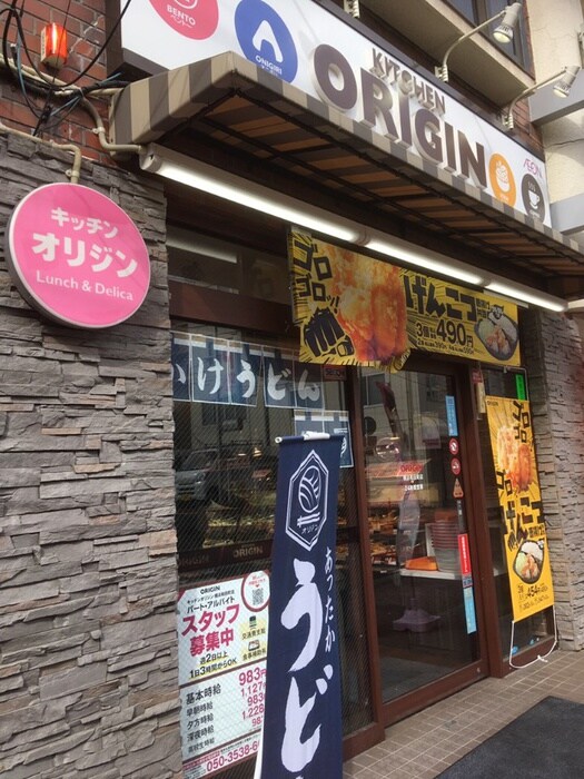 キッチンオリジン横浜和田町店(弁当屋)まで925m Ｉメゾン