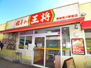 餃子の王将(その他飲食（ファミレスなど）)まで367m カ・ピエ花園