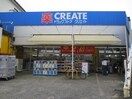 クリエイトS.D別所インター店(ドラッグストア)まで177m コ－ト上大岡