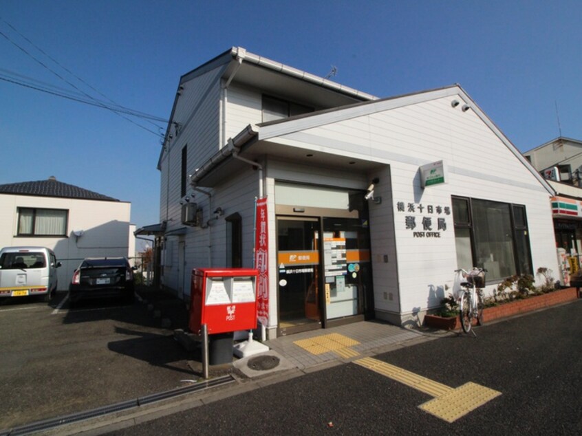 横浜十日市場郵便局(郵便局)まで998m ハイツ平本
