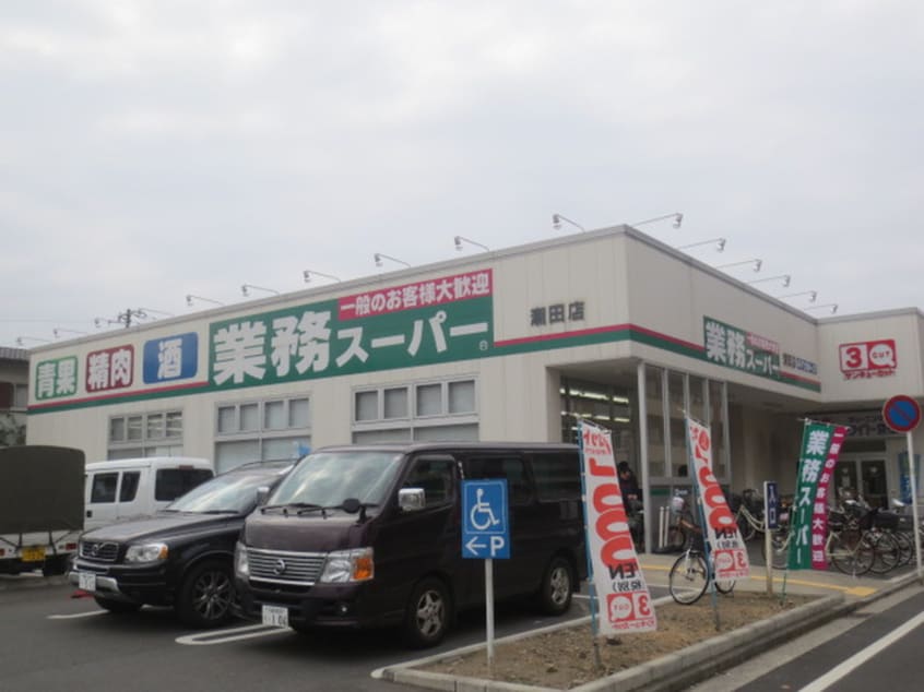 業務スーパー　潮田店(スーパー)まで537m シ－サイドテラス