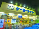 ケーヨーデイツー(電気量販店/ホームセンター)まで450m セントラルパ－クウッズ