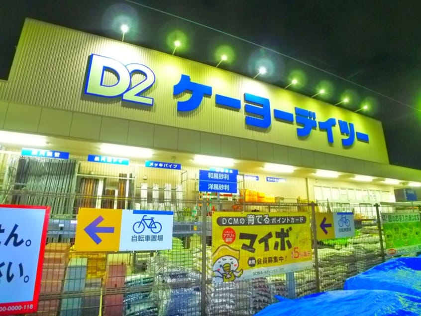ケーヨーデイツー(電気量販店/ホームセンター)まで450m セントラルパ－クウッズ