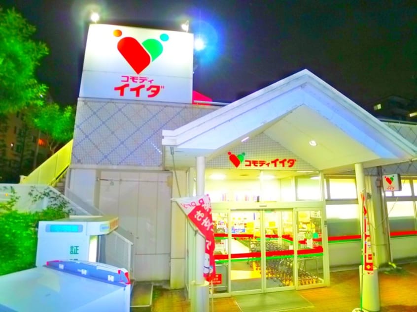 コモディイイダ(スーパー)まで2050m セントラルパ－クウッズ