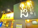 来来亭（ラーメン屋）(その他飲食（ファミレスなど）)まで460m エクセルＢ棟