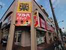 ツルハドラッグ 柿の木坂店(ドラッグストア)まで443m コスモグラシア学芸大学