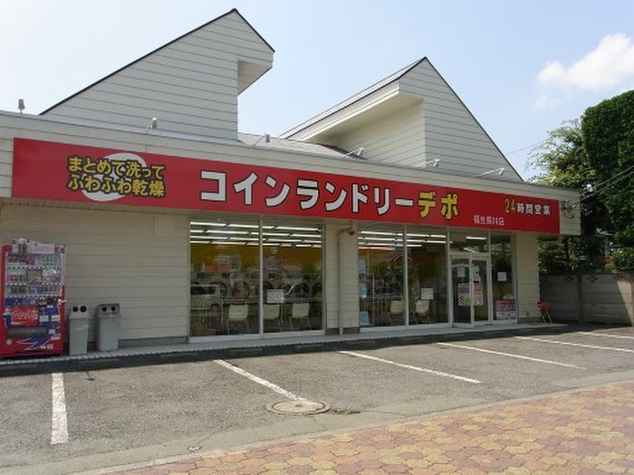 コインランドリ－デポ福生熊川店(公園)まで500m コンドミニアム平井