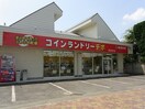 コインランドリ－デポ福生熊川店(公園)まで500m コンドミニアム平井