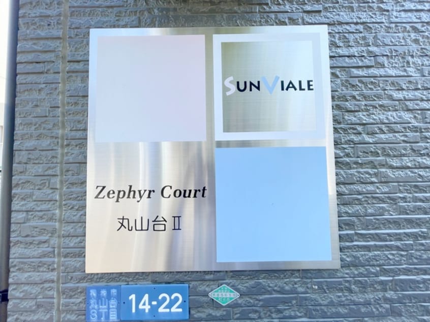 その他 Zephyr Court丸山台Ⅱ