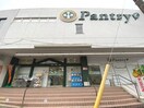 パントリー湯河原店(スーパー)まで450m マンションふたみ