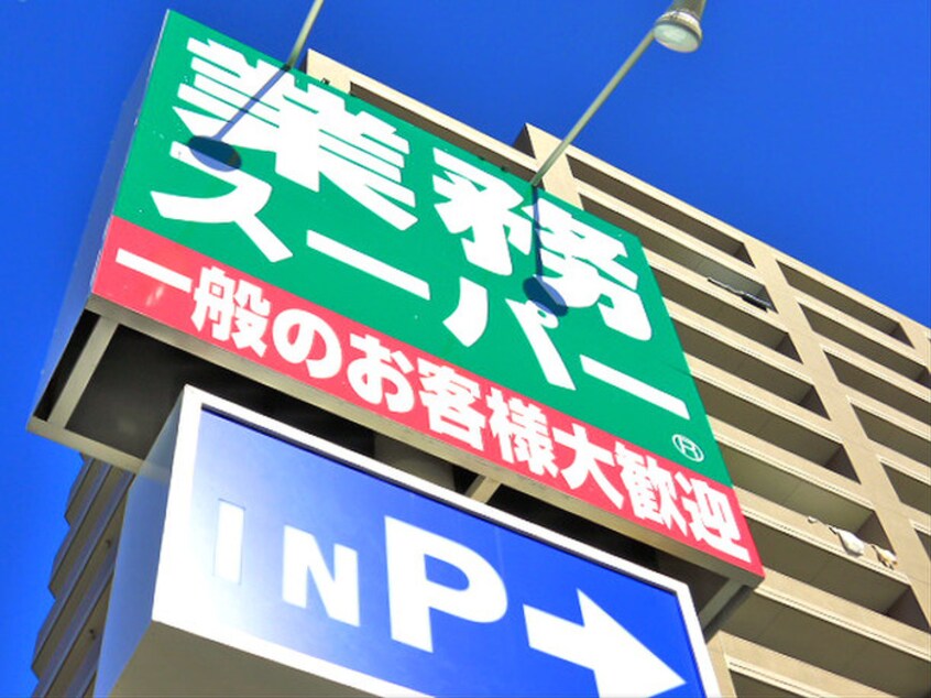 業務用スーパー(スーパー)まで1120m Ｒｏｓｅｏ