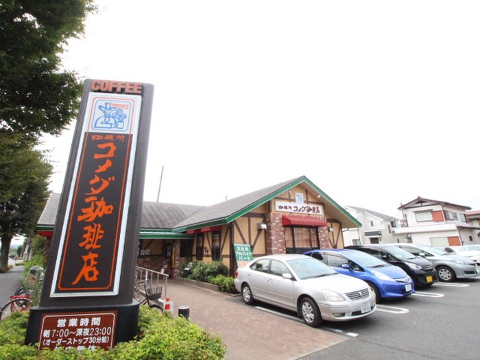 コメダ珈琲店 府中白糸台店(カフェ)まで700m カーサ白糸台