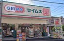 セイムス(ドラッグストア)まで245m クリスタルメゾン　しらかば
