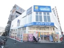 ハックドラッグ横浜根岸店(ドラッグストア)まで1100m ユナイト根岸ブルーノ・コンティ