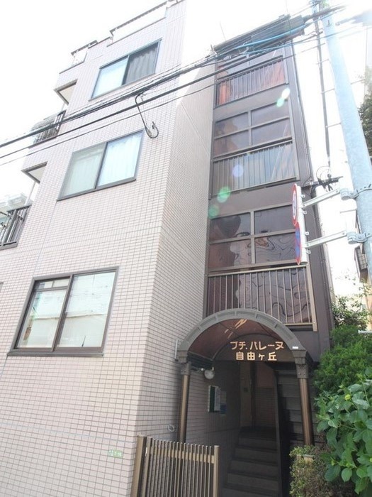 外観写真 プチ・バレ－ヌ自由が丘